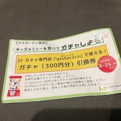 ガチャガチャ引換券