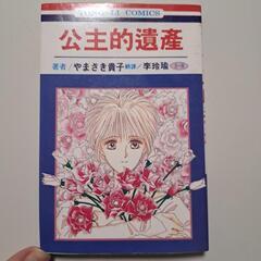 公主的遺産　マリーブラッシュに伝えて(外国版)　やまざき貴子