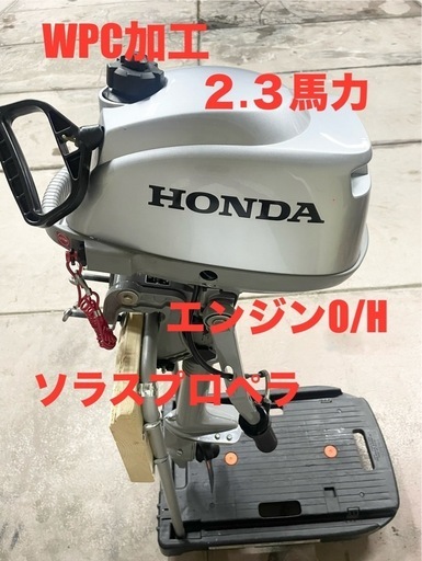 ホンダ2.3馬力船外機機関良好WPC加工ソラスペラ他多数