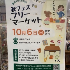 出店者　香里中央商店街　フリーマーケット　秋フェス　寝屋川市