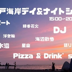 8月31日〜夏に最高の思い出作り！〜森戸海岸デイ&ナイトシー