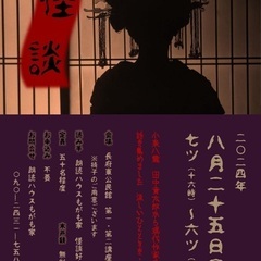 怪談朗読会