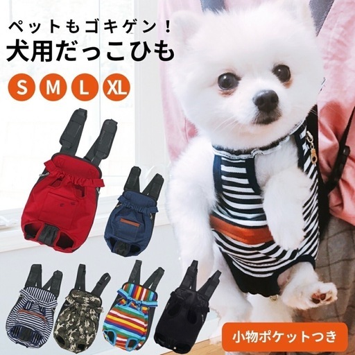 【試着のみ】抱っこひも 犬 リュック 小型犬 ポケット