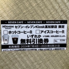 【決まりました】KIOSK高松駅　コーヒー券