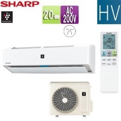 ⭐️エアコンフェア　取付込み⭐️20畳用　6.3kw 　数量限定　シャープ　プラズマクラスター搭載エアコン 2024年製