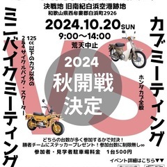 第三回南紀部品交換会（フリマ）＆ミニバイクミーティングＶＳカブミ...