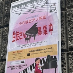 神戸市兵庫区 小さなピアノ教室の画像