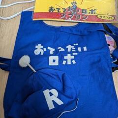 【ほぼ新品】お手伝いロボ　セット
