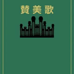 賛美歌を歌いましょー