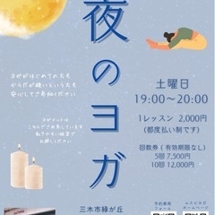 三木市◎夜のリラックスヨガ◎キャンドルヨガ