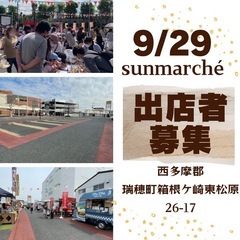 出店者募集★9月29日