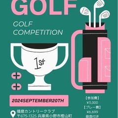 🌟ゴルフコンペ参加者募集🌟
