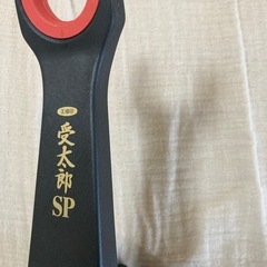 第一精工　受太郎2個セット無料
