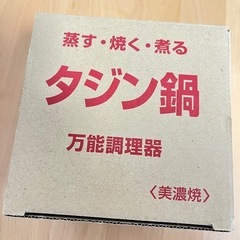 【取引終了】1人用　タジン鍋　万能調理器　美濃焼の画像