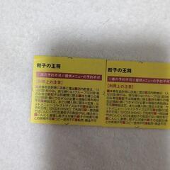 餃子の王将　無料券の画像
