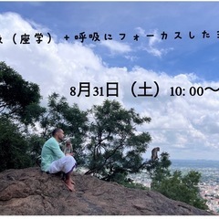 8月31日（土）10:00〜呼吸の座学＋ヨガ