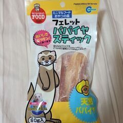 フェレットパパイヤスティックの画像