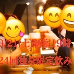 9/21(土)新宿19時⭐️第24回独身限定飲み会⭐️満員御礼❣️