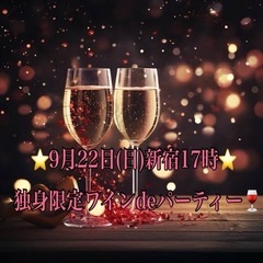 9/22(日)新宿17時⭐️独身限定ワイン会🍷満員御礼‼️