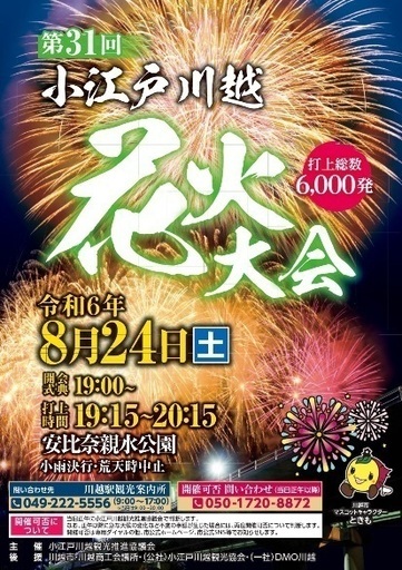 第31回 小江戸川越花火大会 8月24日(土) 4人分 川越 花火 定価