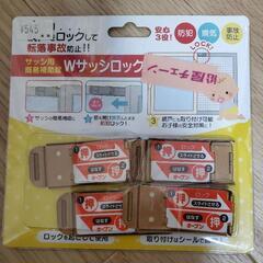 未使用品　Wサッシロック