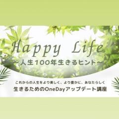 Happy　Life〜人生100年生きるヒント〜