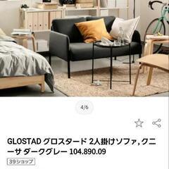 IKEA GLOSTAD/グロスタード ソファの画像