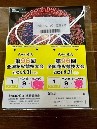 2024年8月31日　第96回全国花火競技大会　 大曲の花火　チケット　大曲花火大会