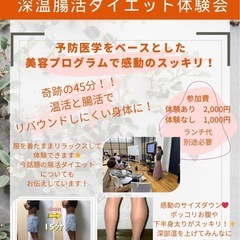 深温・腸活ダイエット体験会　in栃木（小山）