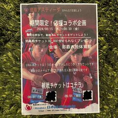 琉球アスティーダ 開幕戦 8/31(土)･9/1(日) 観戦チケット