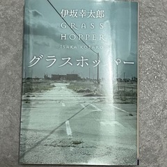 伊坂幸太郎 グラスホッパー