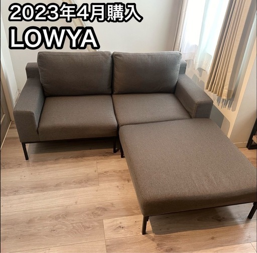 【美品】LOWYA ロウヤ 2人掛けカウチソファ グレー 幅164cm 2023年4月購入