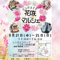 大和高田市でハンドメイドマルシェ開催✨