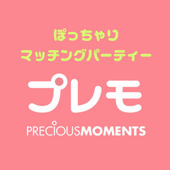 【現在34名】9/1(日)❤️秋葉原❤️ぽっちゃり恋活婚活パーティー【プレモ】 - イベント