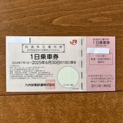 【最新】JR九州 九州旅客鉄道 株主優待券（1日乗車券２枚、グル...