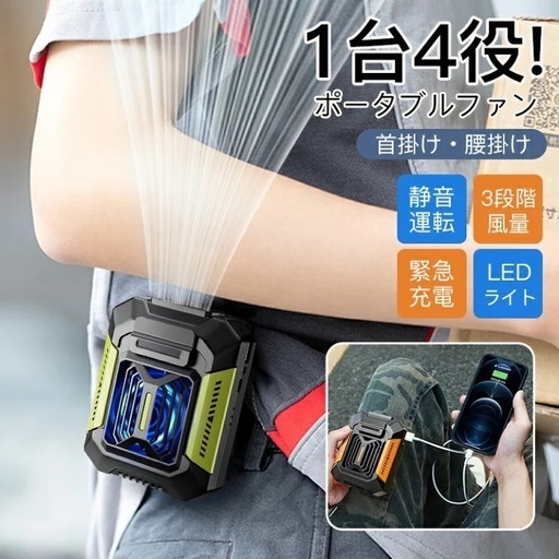 腰掛け扇風機 首掛け 携帯 ミニ扇風機 小型 腰掛けファン ポータブルファン USB充電式 3段階風量 LED懐中電灯 緊急充電 1台4役 耐衝撃 防水 防塵 防汗 USB充電式ファン 送風機 高品質 小型 ミニ 涼風 涼しい 快適 屋外