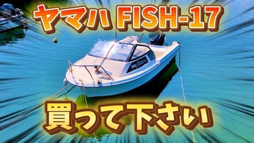 【早いもの勝ち】ヤマハ17フィート 50馬力ボート！