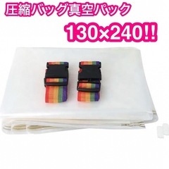 新品⭐️大型圧縮袋　130×240cm　マットレスなど大物の圧縮...