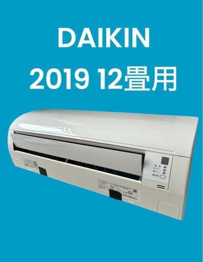 ✨標準取付込み✨DAIKIN 2019 １２畳用エアコン