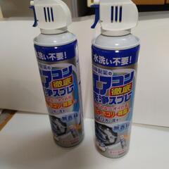エアコン洗浄スプレー　未使用品2本