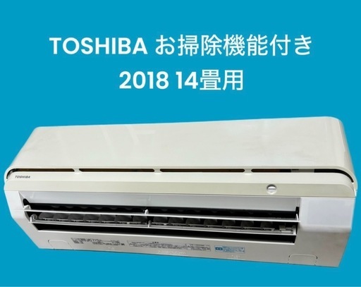 ✨標準取付費込✨TOSHIBA お掃除機能付き　2018 14畳用