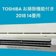 ✨標準取付費込✨TOSHIBA お掃除機能付き　2018 14畳用