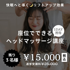 8/29(木)限定受講料15,000円｜１DAY座位ヘッドマッサ...