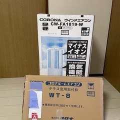 掃き出し窓用枠WT-8付⭐︎中古⭐︎コロナウインドエアコンCW-...