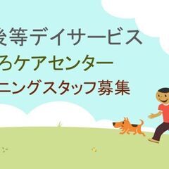 児童指導員/指導員（正社員）募集！放課後等デイサービス新規立ち上げスタッフ募集！の画像