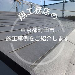 【東京都町田市】で弊社が行なった施工事例をご紹介します！