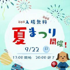 犬の夏祭り【出店者募集】