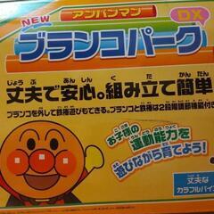 【９月末まで】アンパンマン  ブランコパークDXの画像