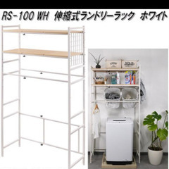 【新品】RS-100　伸縮　洗濯機ランドリーラックの画像