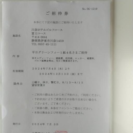 川奈ホテルゴルフコース(富士コース)  平日グリーンフィー4名様招待券   ///// 価格交渉承ります //////